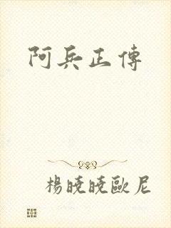 阿兵正传
