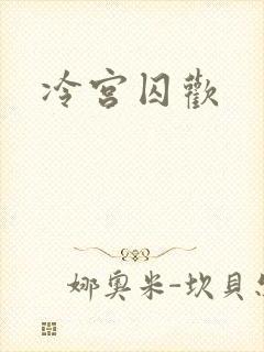 冷宫囚欢
