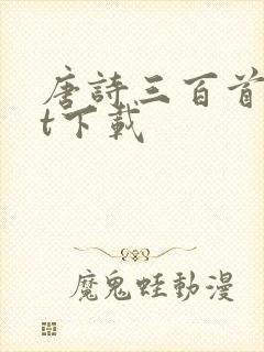 唐诗三百首txt下载