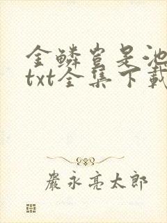 金鳞岂是池中物txt全集下载