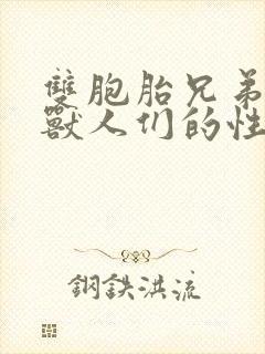 双胞胎兄弟沦为兽人们的性奴