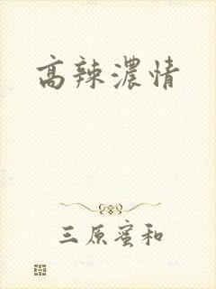 高辣浓情