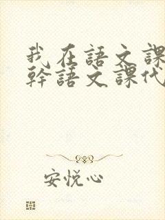 我在语文课上强干语文课代表