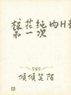 校花纯肉H教室第一次