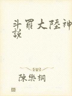 斗罗大陆神界传说