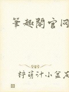 笔趣阁官网入口