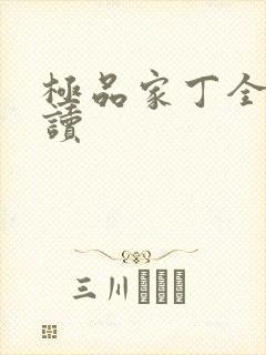 极品家丁全文阅读