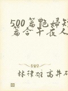 500篇艳妇短篇合午夜人