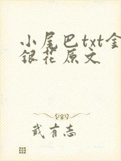 小尾巴txt金银花原文