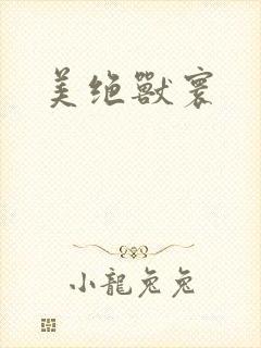 美绝兽寰