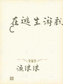 在逃生游戏里被C