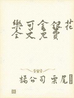 乐可金银花在线全文免费