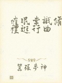 催眠常识修改婚礼进行曲