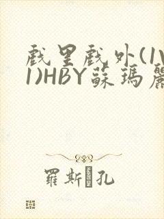 戏里戏外(1V1)HBY苏玛丽全文免费阅读