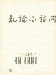 乱论小说网