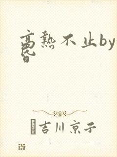 高热不止by黄昏