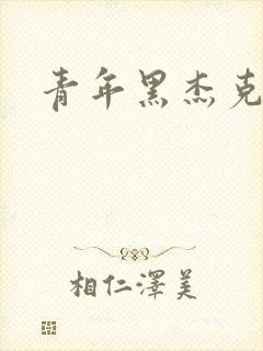 青年黑杰克
