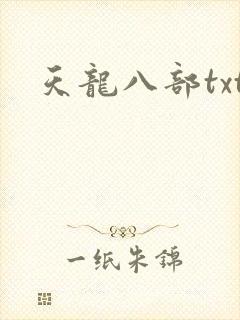 天龙八部txt