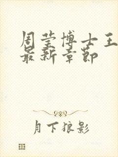 周莹博士王伟忠最新章节