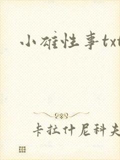 小雄性事txt