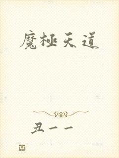 魔极天道