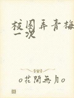 校园弄青梅H第一次