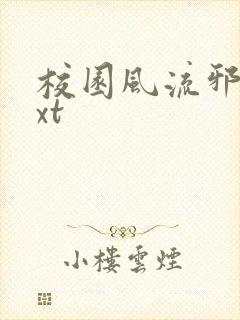 校园风流邪神txt