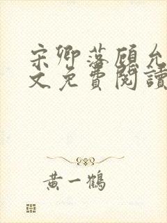 宋卿落顾允廷全文免费阅读