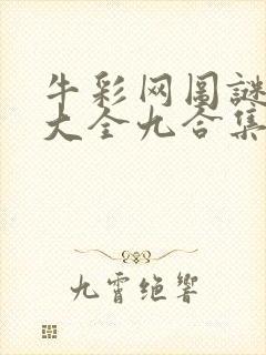 牛彩网图谜总汇大全九合集241期