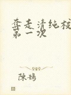 夺走清纯校花的第一次