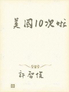 美国10次啦