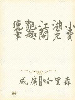 猎艳江湖小说 笔趣阁免费阅读