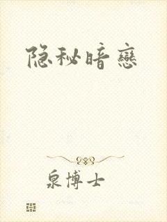 隐秘暗恋
