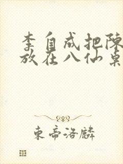 李自成把陈圆圆放在八仙桌前