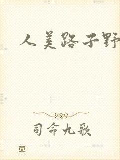 人美路子野