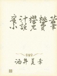 蜜汁樱桃苦咖啡小说免费笔趣阁