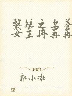 系统之名养成器女主冉再再