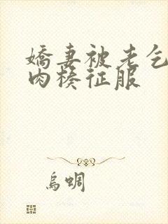 娇妻被老乞丐大肉楱征服