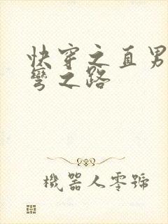 快穿之直男被掰弯之路