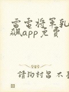 雷电将军乳液狂飙app免费