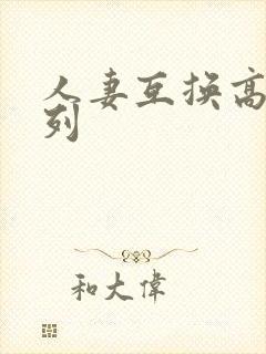 人妻互换高h系列