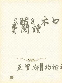 《赌》木口银免费阅读