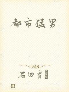 都市猛男