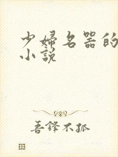 少妇名器的肉欲小说
