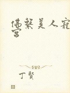 佛系美人宠冠六宫