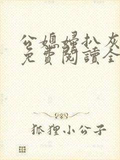 公媳妇扒灰小说免费阅读全文