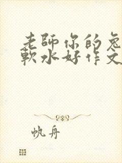 老师你的兔子好软水好作文免费阅读