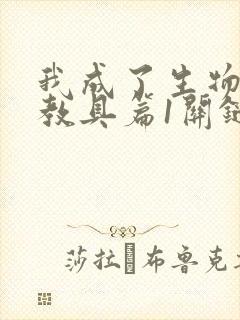 我成了生物课的教具篇1关键词