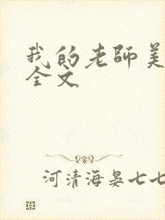 我的老师美如妖全文