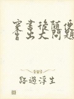 穿书后随便吸猫会出大问题